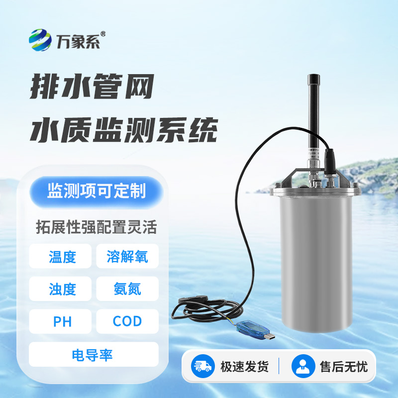 排水管網水質監(jiān)測系統